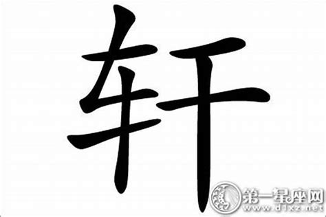 軒字五行|轩字五行属什么